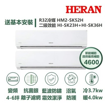 【HERAN 禾聯】家電速配SK旗艦系列一對二3-5坪沼氣防護霜效潔淨抗菌銀離子濾網7段風速冷暖分離式冷氣 HM2-SK52H/ HI-SK23H+HI-SK36H