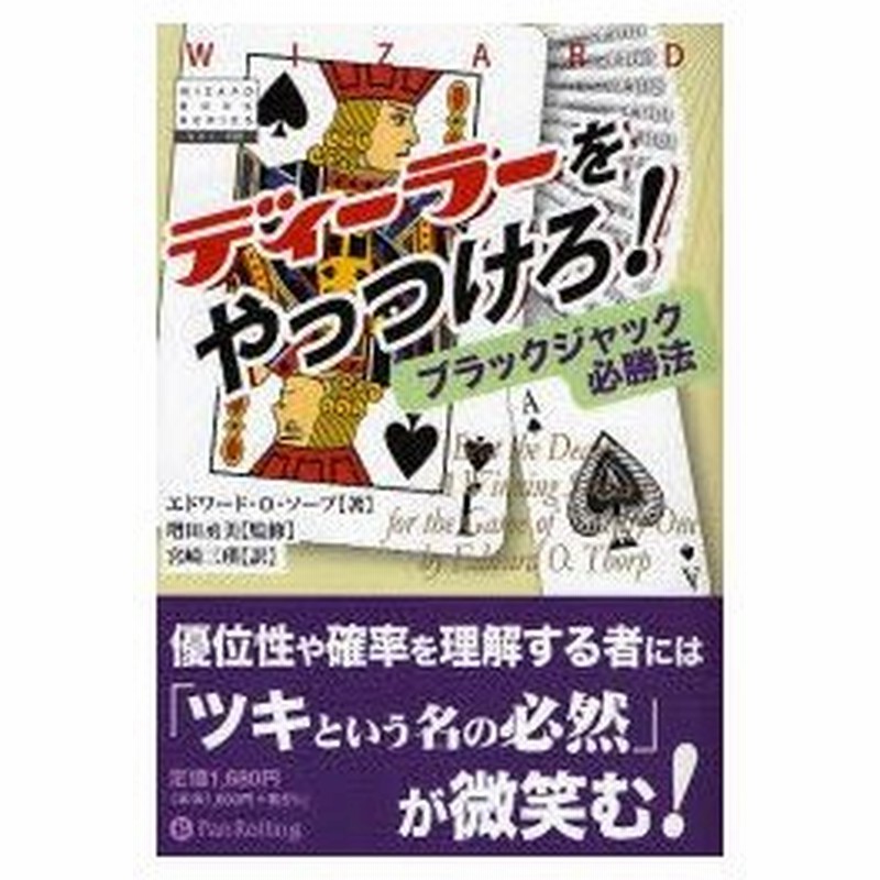 新品本 ディーラーをやっつけろ ブラックジャック必勝法 エドワード O ソープ 著 増田丞美 監修 宮崎三瑛 訳 通販 Lineポイント最大0 5 Get Lineショッピング