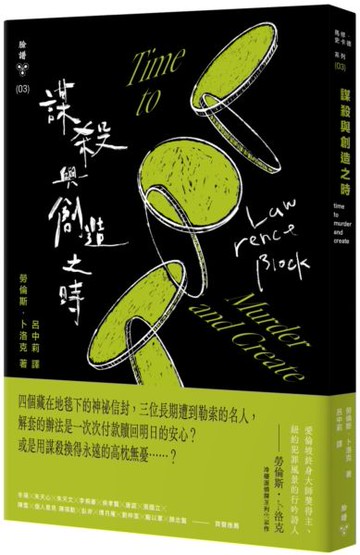 謀殺與創造之時（紐約犯罪風景塗繪全新設計版）【城邦讀書花園】
