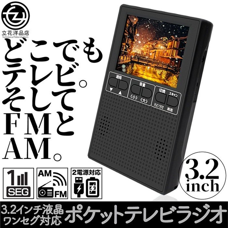 ポータブルテレビ ポータブルラジオ 3.2インチ液晶 ワンセグ対応 ワイドFM AM 2電源対応 アウトドア 緊急時 イヤホン 通販  LINEポイント最大0.5%GET | LINEショッピング