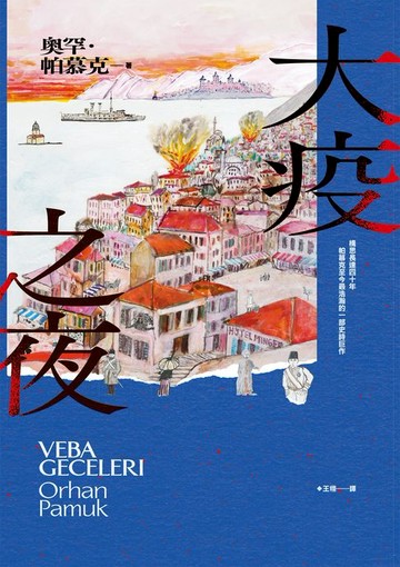 【電子書】大疫之夜（諾貝爾文學獎得主帕慕克構思40年 至今最浩瀚的一部史詩巨作）