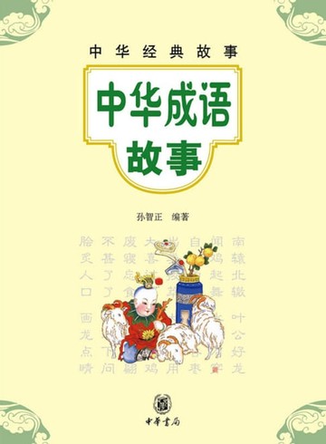 【電子書】中华成语故事