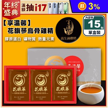 【享溫馨】花旗蔘烏骨滴雞精60ml (15包/盒) 養氣好體力 補給飲 保健禮盒
