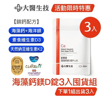 大醫生技愛爾蘭海藻鈣鎂D錠 [3入囤貨組] 維他命D3 維生素K 鈣片 補鈣 (下單1組出貨3入，下單2組出貨6入)