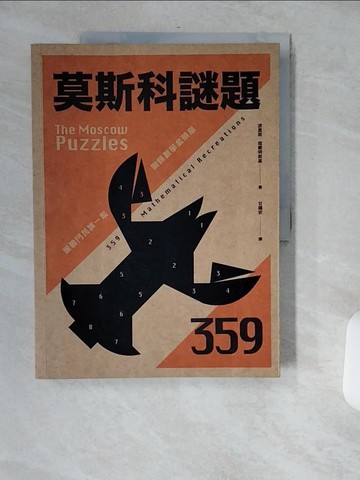 【書寶二手書T2／少年童書_T7Z】莫斯科謎題359：跟戰鬥民族一起鍛鍊數學金頭腦_波里斯‧寇戴明斯基,  甘錫安