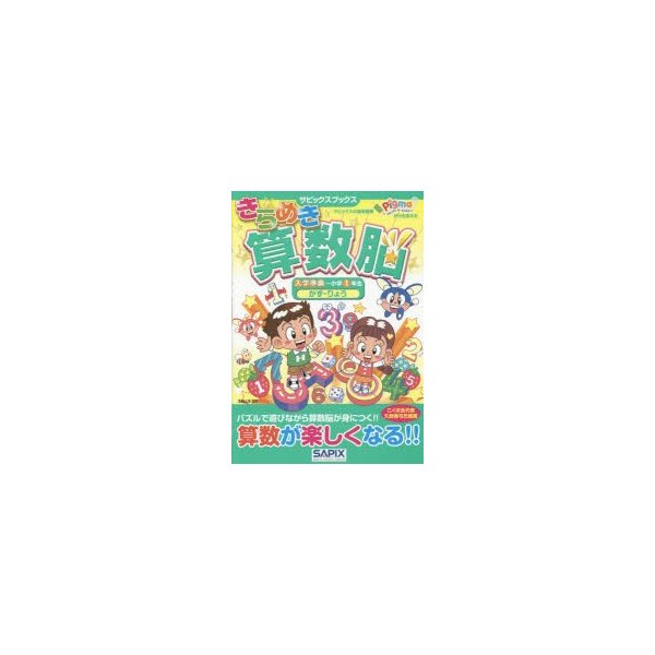 きらめき算数脳 入学準備~小学1年生 かず・りょう