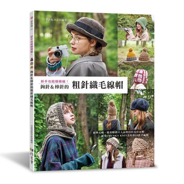 新手也能順順織！鉤針&棒針的粗針織毛線帽
