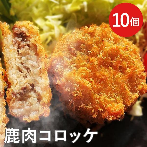 鹿肉コロッケ 10個入 送料込(沖縄別途240円)