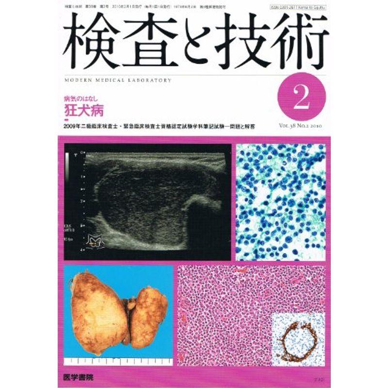 検査と技術 2010年 02月号 雑誌