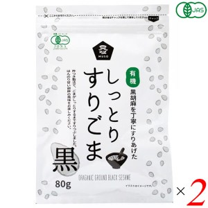 ごま 胡麻 黒ごま ムソー 有機しっとりすりごま・黒 80g 2個セット 送料無料