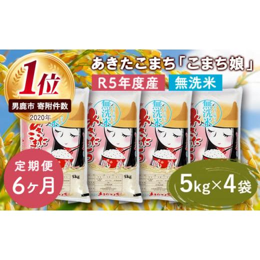 ふるさと納税 秋田県 男鹿市 定期便  令和5年産 『こまち娘』あきたこまち 無洗米 20kg  5kg×4袋6ヶ月連続発送（合計120kg）吉運商店 秋田県 男鹿市