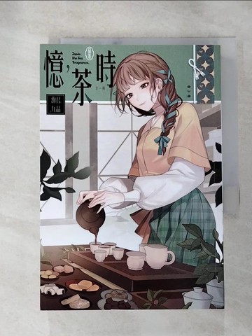 【書寶二手書T3／一般小說_RGD】憶，茶時（全）_九品