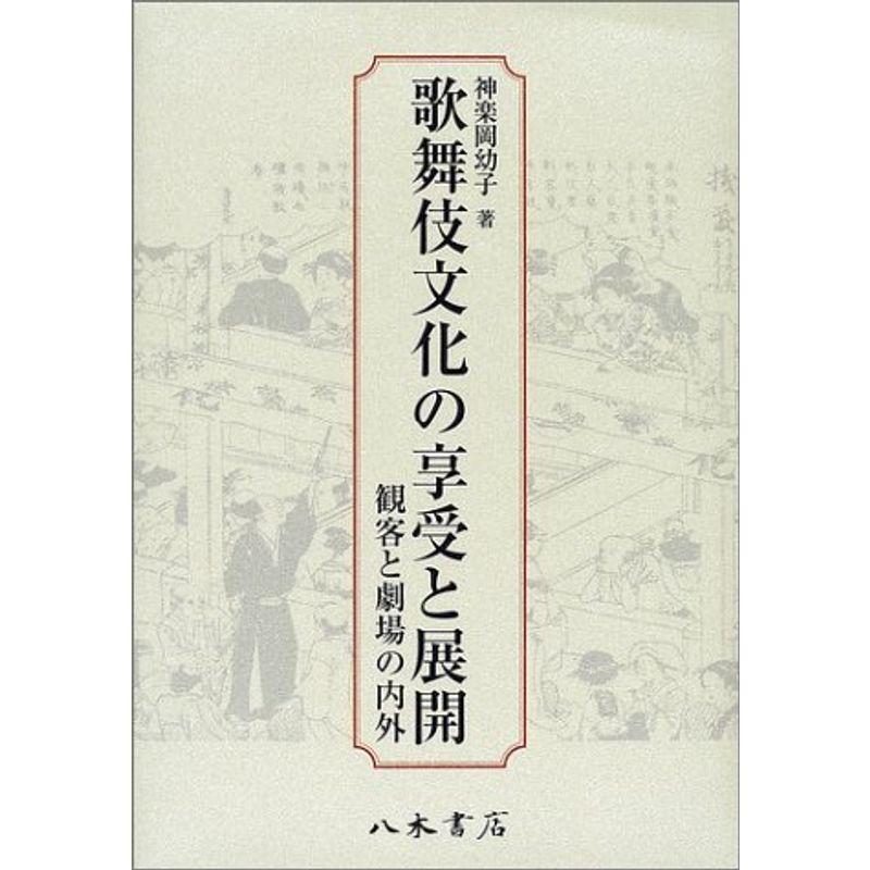 歌舞伎文化の享受と展開?観客と劇場の内外