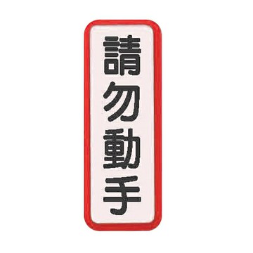 ZG1 彩色 TS 貼牌 請勿動手-標示牌 / 個 TS-822【APP滿額下單10%點數(單一帳號最高1000點)】4/30止