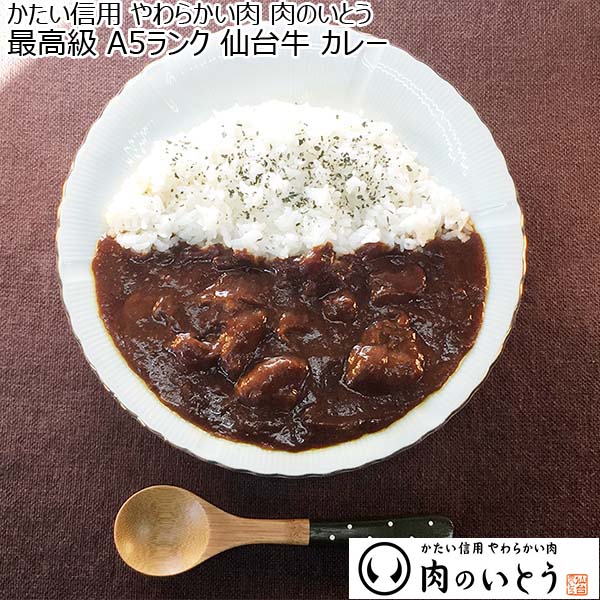 かたい信用 やわらかい肉 肉のいとう 最高級 A5ランク 仙台牛 カレー 5個セット