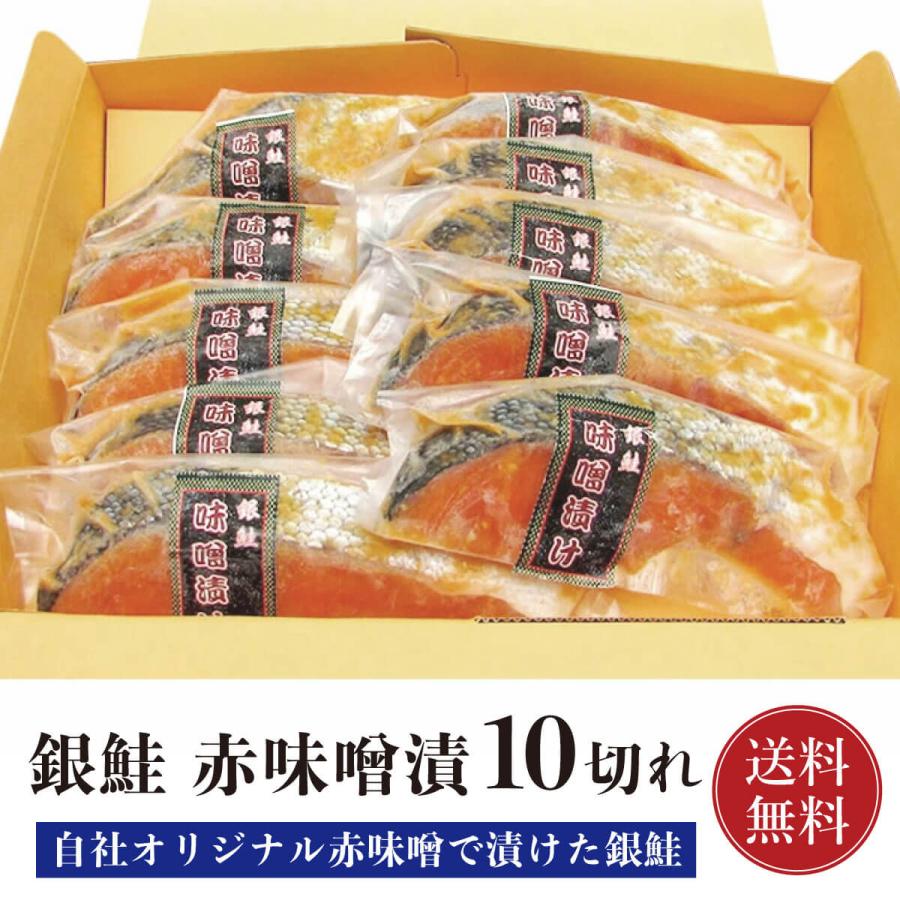 鮭 銀鮭 赤味噌漬 10切れ  銀さけ 銀サケ 切り身 10切 赤味噌 味噌漬け 味噌 オリジナル味噌 焼き魚 お取り寄せグルメ 取り寄せ