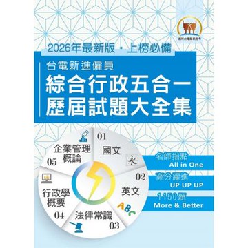 2026年國營事業【台電新進僱員綜合行政五合一歷屆試題大全集】（國文＋英文＋行政學概要＋法律常識＋企業管理概論‧1150題大量收錄‧囊括105～114年試題）(6版)