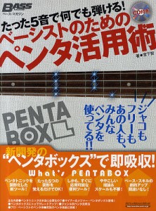 たった5音で何でも弾ける!ベーシストのためのペンタ活用術 宮下智