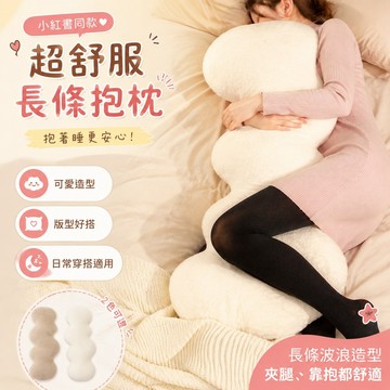 超舒服抱枕 長條抱枕可愛波浪長條女生床頭夾腿靠枕睡覺枕頭床上靠墊毛絨男款側睡沙發 長型靠枕 書 抱枕長條 抱睡枕 夾腿枕
