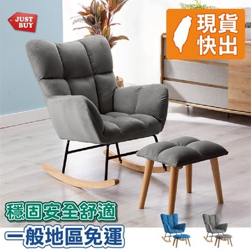 搖搖椅 單人沙發 懶人沙發 休閒椅 孝親椅 躺椅【JUSTBUY】波特里單人沙發搖椅(含椅凳)