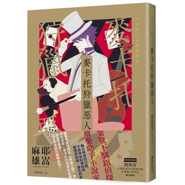麥卡托狩獵惡人[二手書_近全新]