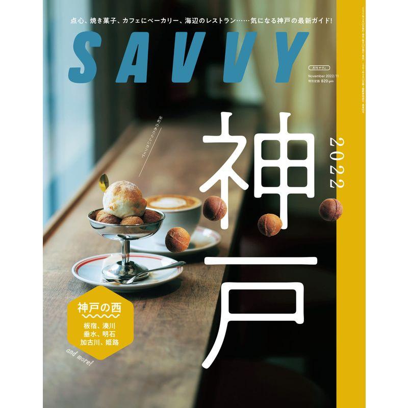 SAVVY(サヴィ)2022年11月号