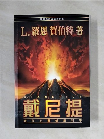 【書寶二手書T1／宗教_ZEZ】戴尼提_L.羅恩 賀伯特