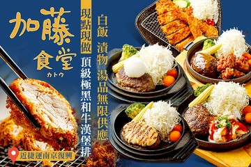 【台北】加藤食堂 和牛漢堡排專賣 #GOMAJI吃喝玩樂券#電子票券#美食餐飲