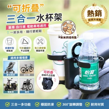 可摺疊杯架 三合一水杯架 遛娃神器通用配件 嬰兒車水杯架 水杯架 折疊水杯架 嬰兒手推車杯架 奶瓶架 腳踏車杯架 水杯架