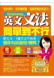 英文文法簡單到不行：豪華增修版  更多例句，更多練習題，造就更強的英語力！