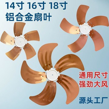 扇葉 16寸扇葉 18寸風葉 14寸風扇扇葉 通用五葉三葉 鋁合金扇葉