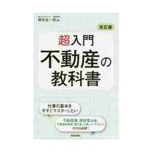 改訂版 超入門 不動産の教科書