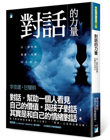 對話的力量：以一致性的溝通，化解內在冰山[二手書_良好]