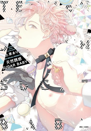 天然誘惑SUGAR BABY（全）[二手書_良好]