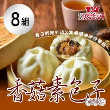 【滋養軒】香菇素包子 10顆/組X8組