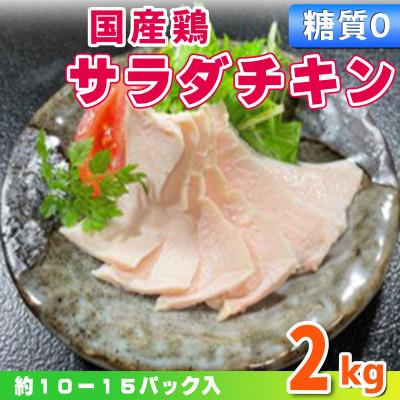 ふるさと納税 下妻市 国産鶏サラダチキン2kg(約10〜15パック入り)糖質ゼロ・保存料不使用