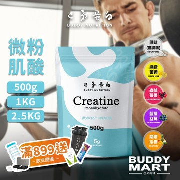[巴弟蛋白] 微粉一水肌酸 附湯匙 水合肌酸 Creatine Monohydrate 全素 非Myptotein