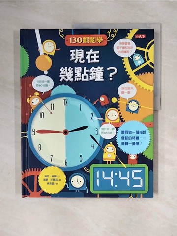 【書寶二手書T1／少年童書_ZTW】130翻翻樂-現在幾點鐘?_蘿西‧赫爾,  黃雅蕾