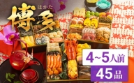 和洋折衷本格料亭おせち　博多(特大8寸3段重、45品、4～5人前)