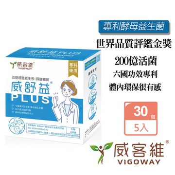 VIGOWAY威客維 威舒益PLUS酵母益生菌粉包X5盒(30包/盒)