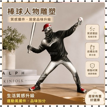 *免運*歐美人物雕塑 擺件 班克西棒球樹脂藝術客廳酒櫃家居運動風 裝飾 品MAX 家居飾品 桌面擺件 裝飾品