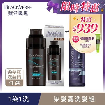 【賦活喚黑】染髮洗髮組〔染髮凝露400ml任1＋洗髮精530ml任1〕 (BLACKVERSE/染髮露/漸進染/遮蓋白髮/灰白髮適用)｜美吾髮『不提供海外配送』