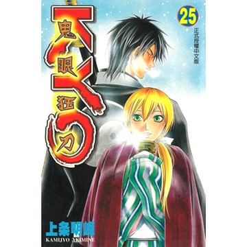 鬼眼狂刀KYO (25)_Readmoo 讀墨電子書