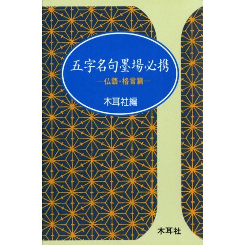 五字名句墨場必携〈仏語・格言篇〉 (木耳社手帖シリーズ)