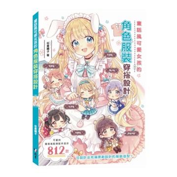 童話風可愛女孩的角色服裝穿搭設計