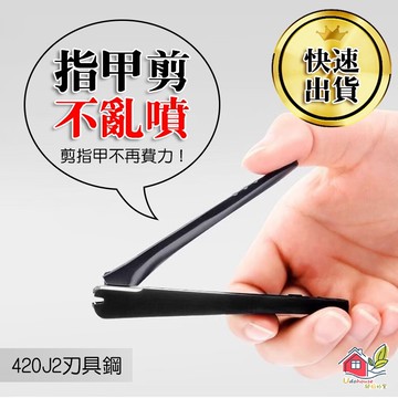 【超好剪 防噴飛指甲剪】防飛濺指甲剪 指甲剪 指甲刀 剪指甲 腳指甲剪 不鏽鋼指甲剪 防飛濺
