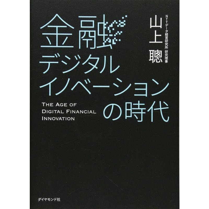 金融デジタルイノベーションの時代