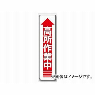ユニット/UNIT たれ幕 高所作業中 品番：822-12