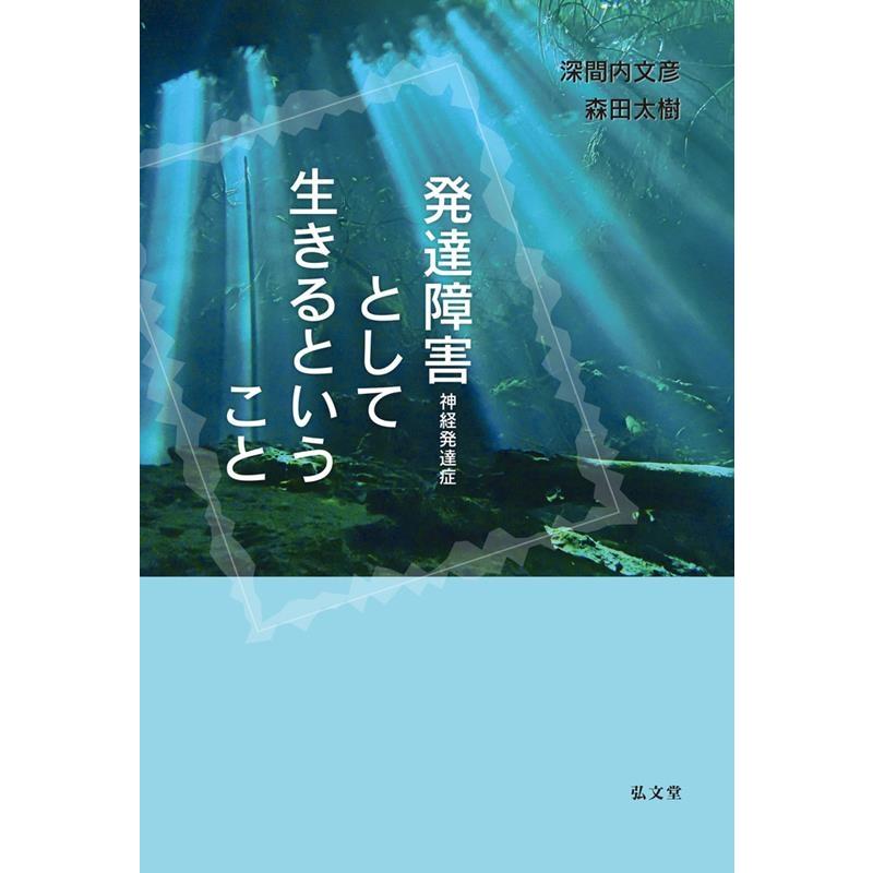 発達障害 として生きるということ