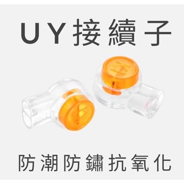 UY 接續子 端子 K1快速接線端子 電話線 網路線 訊號線 資訊線 對接 攝影機 監視器 現貨